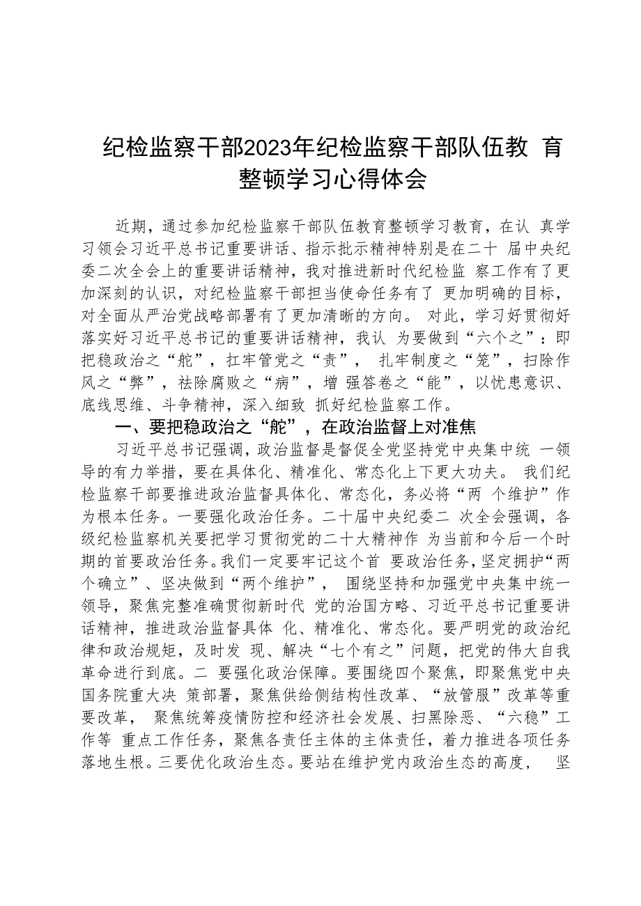 纪检监察干部2023年纪检监察干部队伍教育整顿学习心得体会精选(八篇)例文.docx_第1页