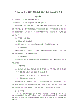 广州市公安局从化区分局车辆维修和保养服务定点采购合同补充协议.docx