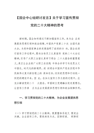 【国企中心组研讨发言】关于学习宣传贯彻党的二十大精神的思考.docx