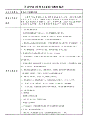 医院设备或劳务采购技术参数表.docx