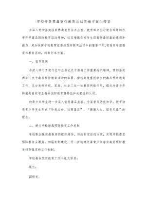 学校开展禁毒宣传教育活动实施方案供借鉴.docx