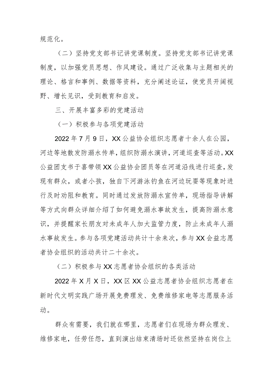 志愿者协会党支部书记党建工作述职报告.docx_第2页