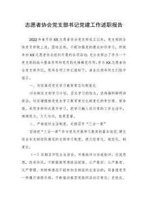 志愿者协会党支部书记党建工作述职报告.docx