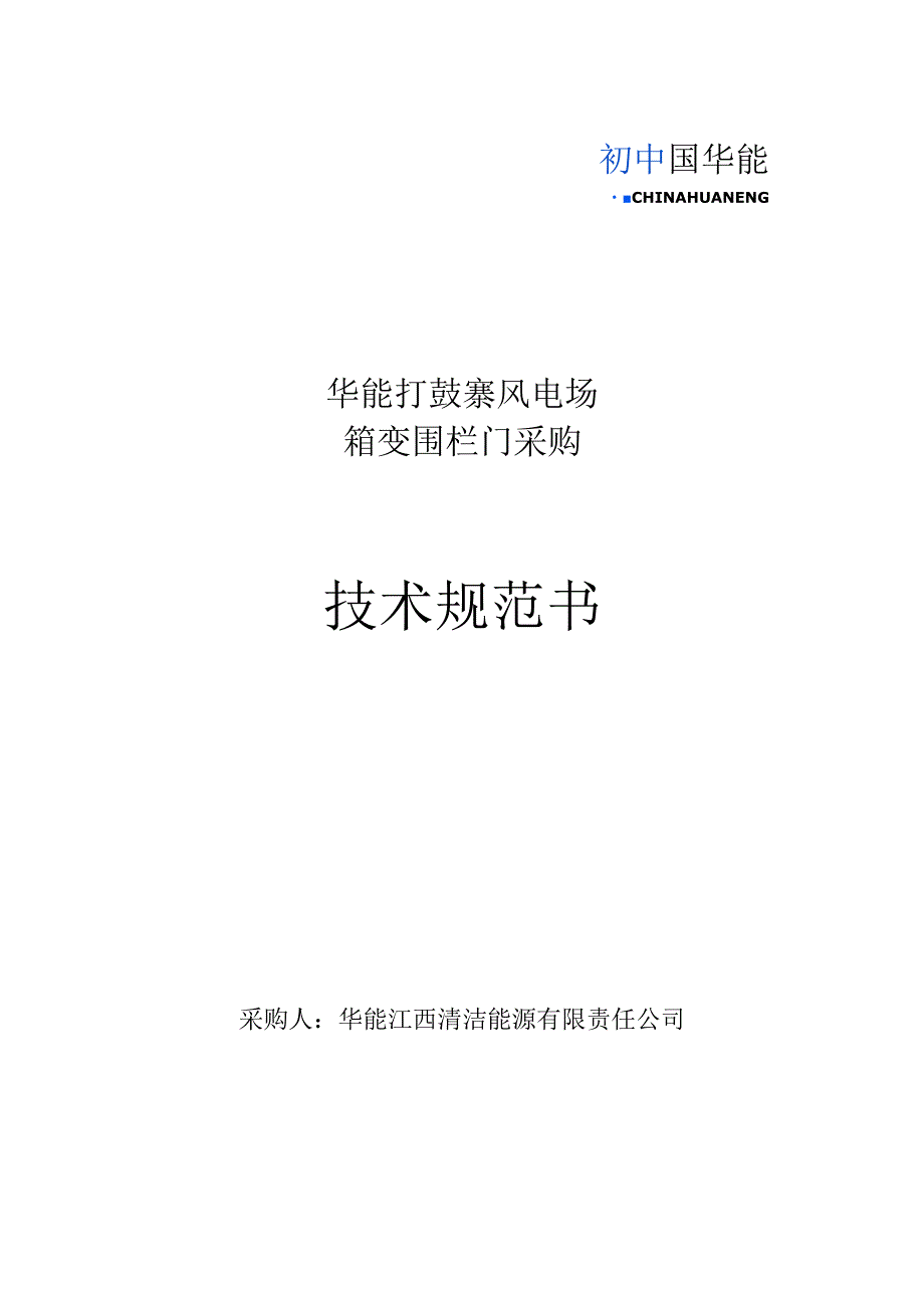 华能打鼓寨风电场箱变围栏门采购技术规范书.docx_第1页