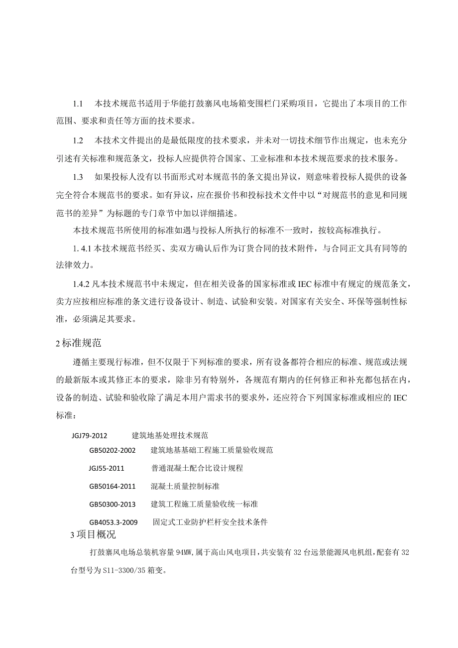 华能打鼓寨风电场箱变围栏门采购技术规范书.docx_第3页