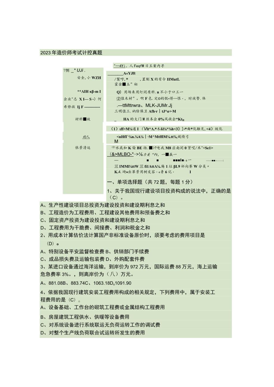 2023年造价师考试-计价与控制真题与答案..docx_第1页