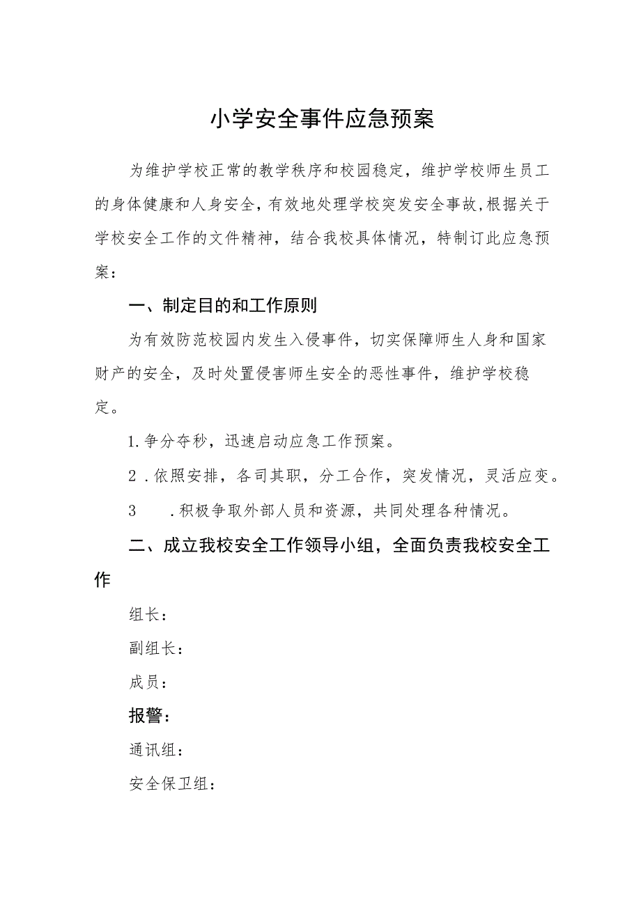 2023小学安全事件应急预案【5篇】供参考.docx_第1页