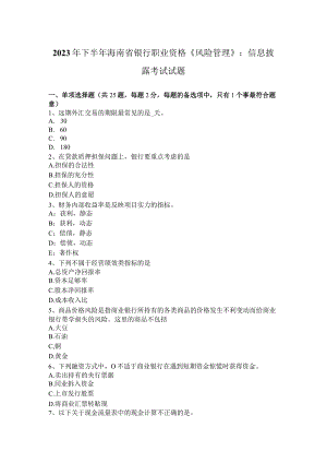 2023年下半年海南省银行职业资格《风险管理》：信息披露考试试题.docx