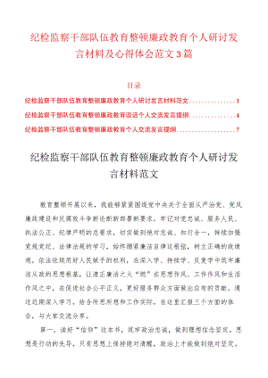 纪检监察干部队伍教育整顿廉政教育个人研讨发言材料及心得体会范文3篇.docx