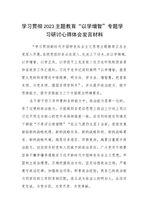 学习贯彻2023主题教育“以学增智”专题学习研讨心得体会发言材料(八篇集锦).docx