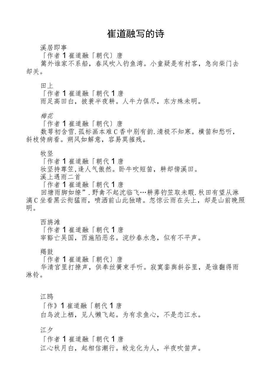 崔道融写的诗.docx_第1页