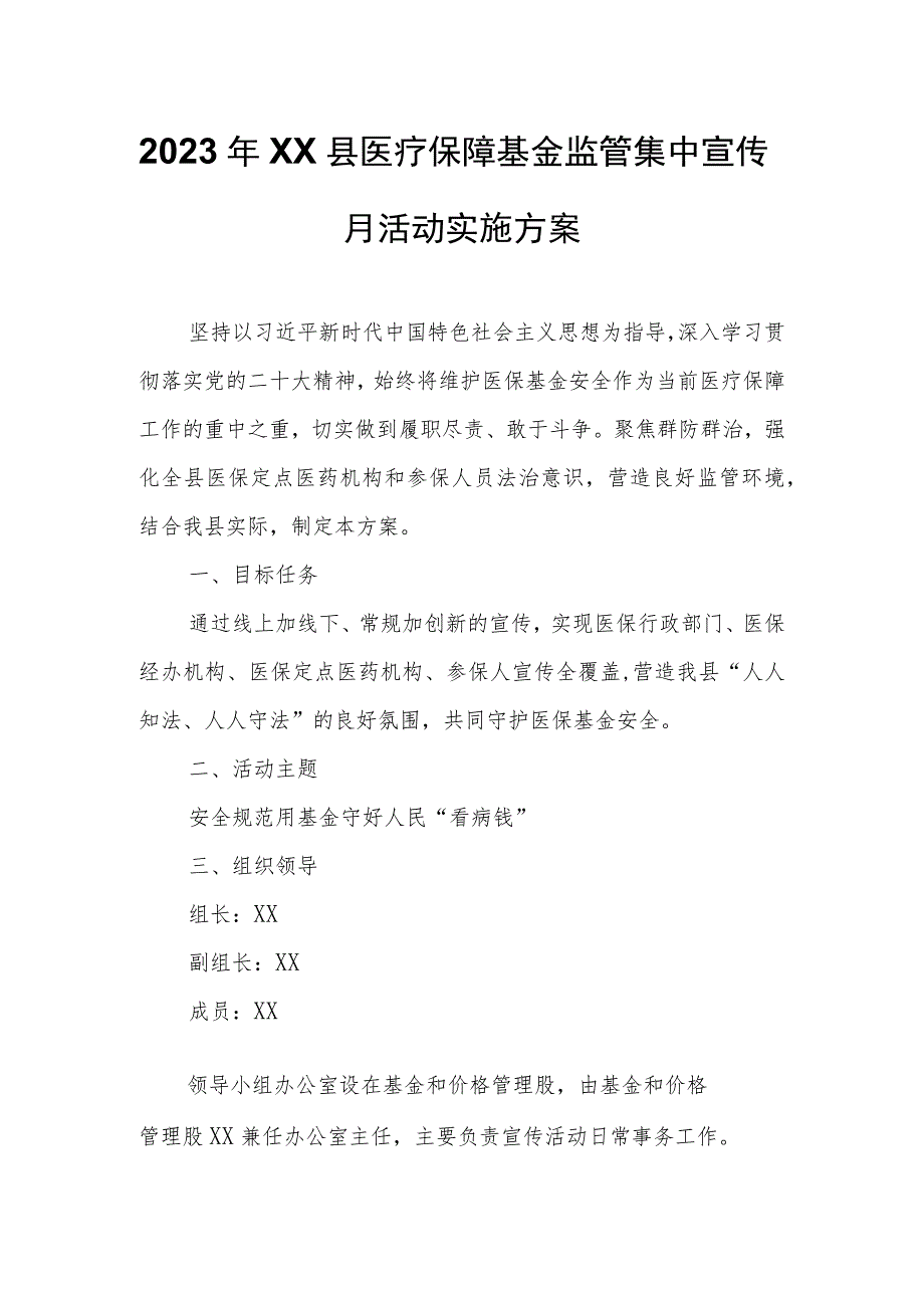 2023年XX县医疗保障基金监管集中宣传月活动实施方案.docx_第1页