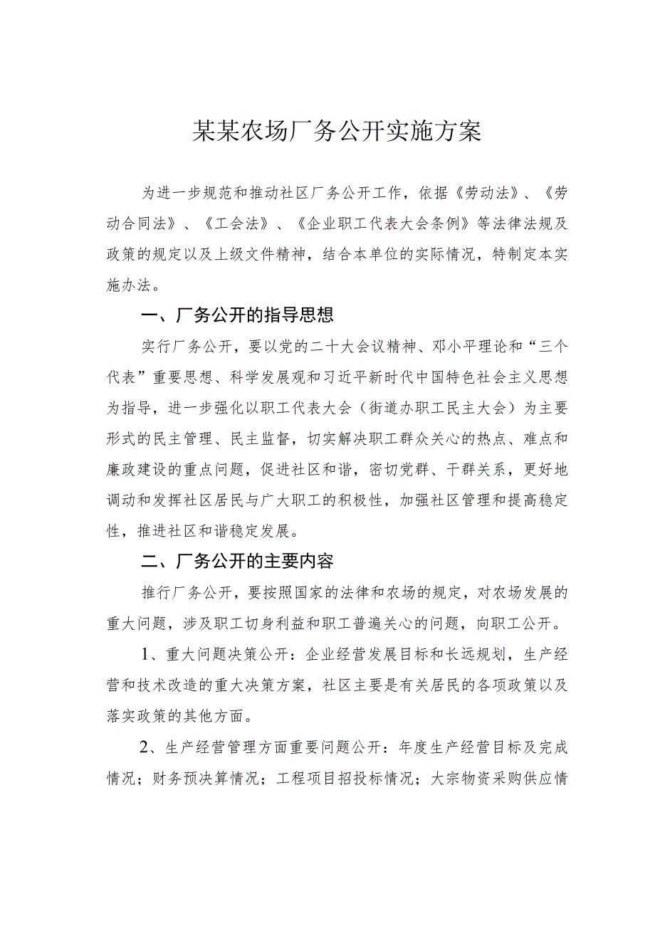 某某农场厂务公开实施方案.docx_第1页