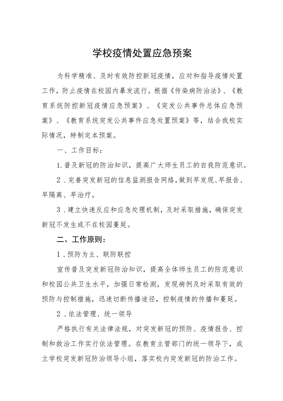 小学疫情处置应急预案【五篇汇编】.docx_第1页