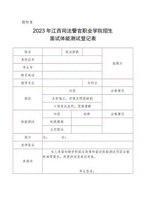 2023年江西司法警官职业学院招生面试体能测试登记表.docx