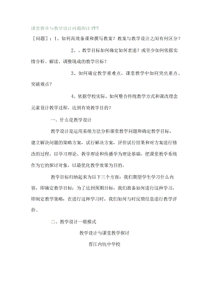 课堂教学与教学设计问题探讨.docx