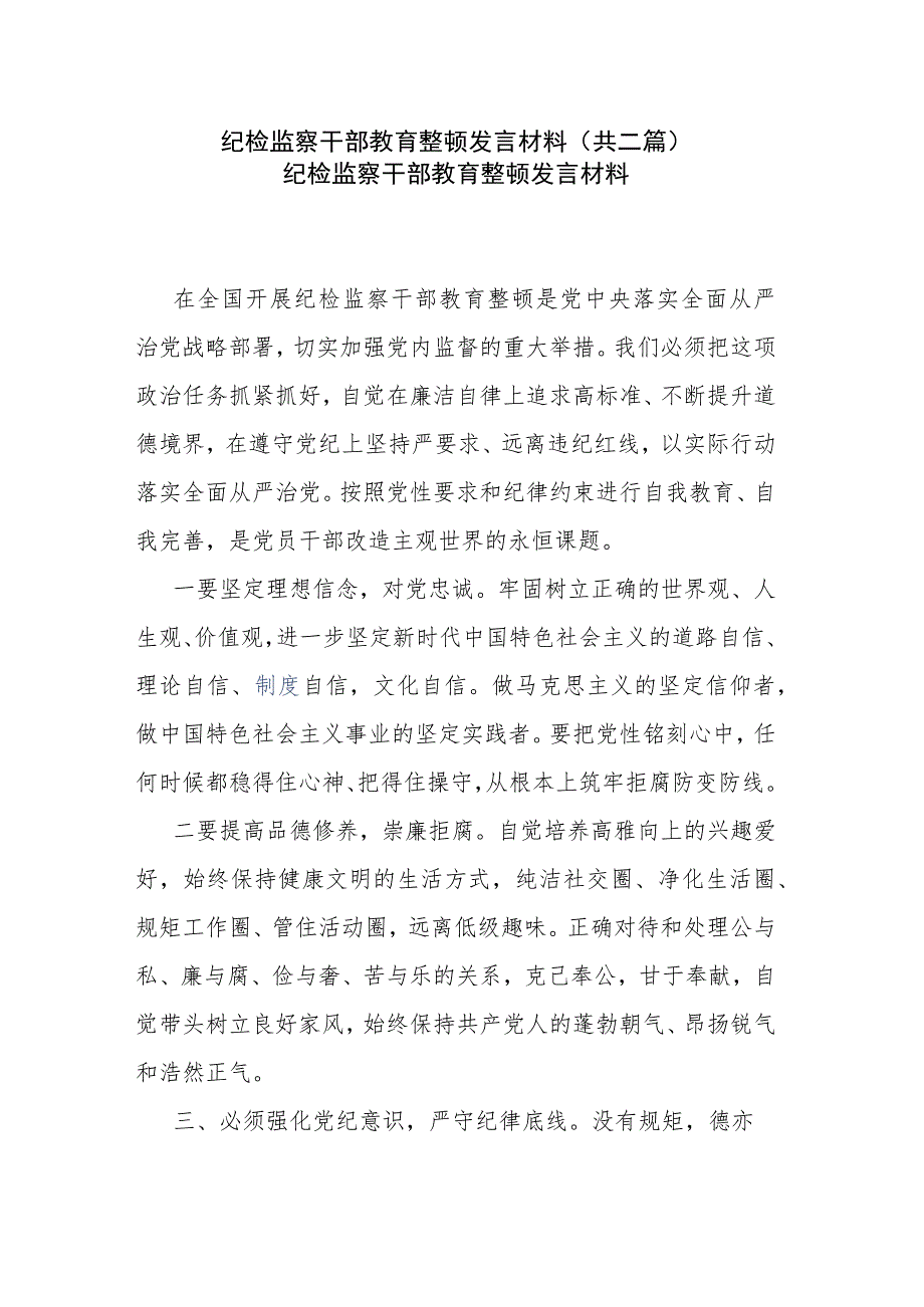 纪检监察干部教育整顿发言材料(共二篇).docx_第1页