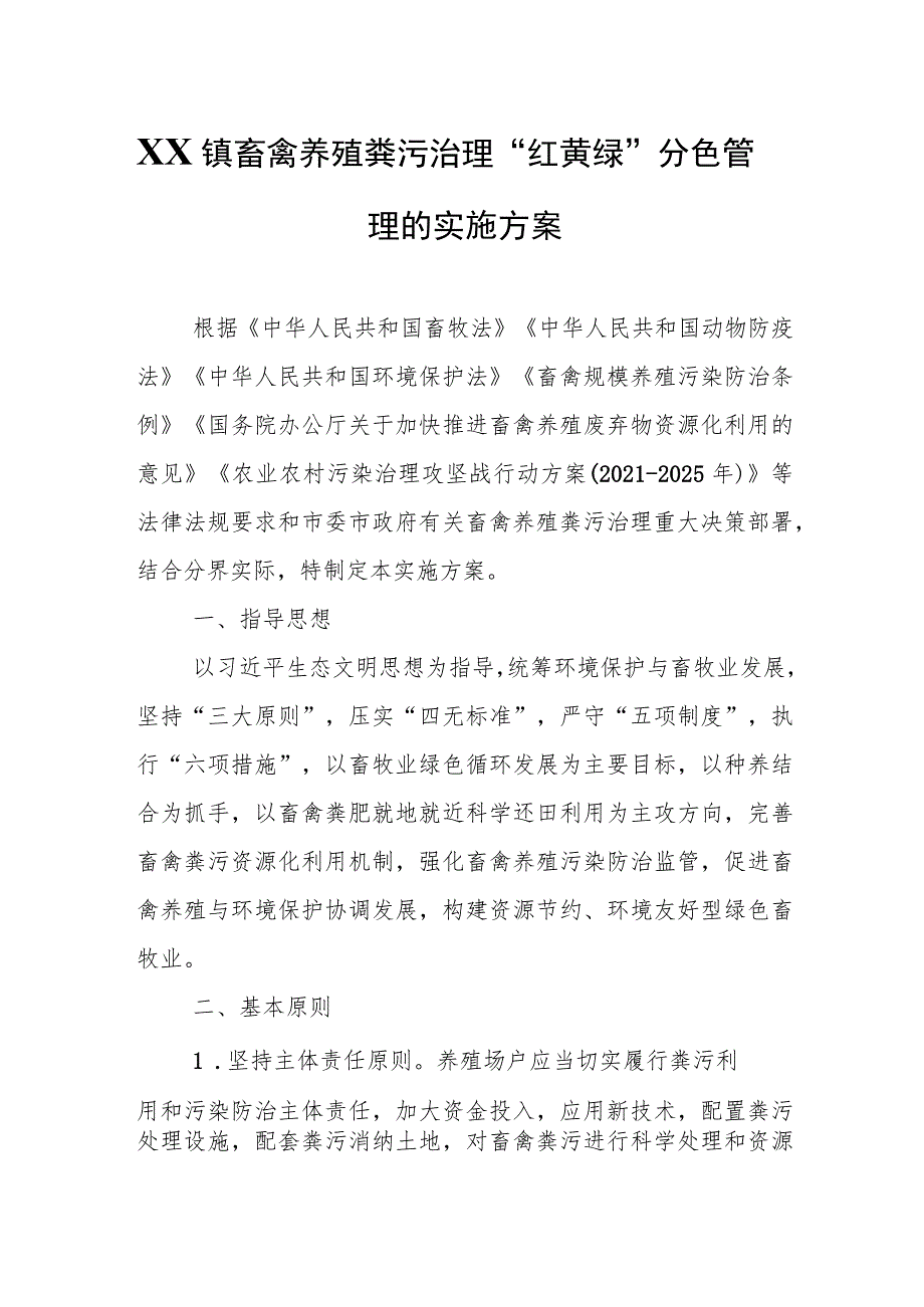 XX镇畜禽养殖粪污治理“红黄绿”分色管理的实施方案.docx_第1页