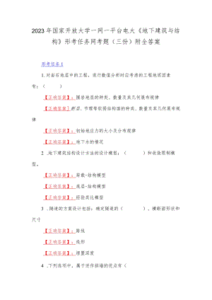 2023年国家开放大学一网一平台电大《地下建筑与结构》形考任务【1--3】网考题（三份）附全答案.docx