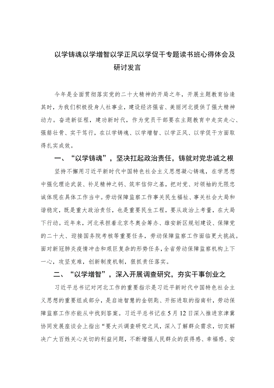 2023以学铸魂以学增智以学正风以学促干专题读书班心得体会及研讨发言(5篇最新).docx_第1页