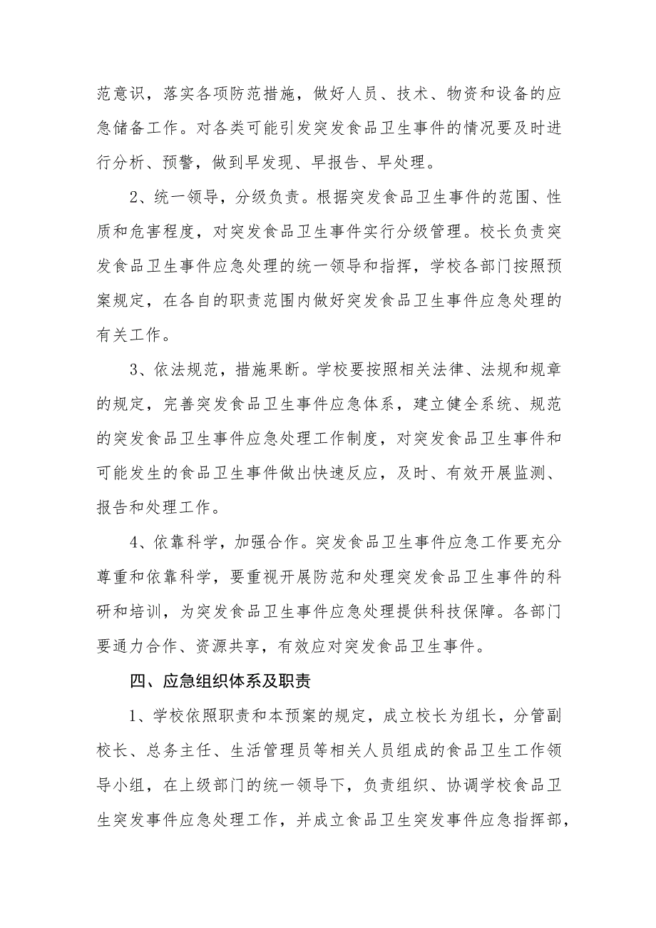 小学食品卫生安全应急预案及制度【五篇汇编】.docx_第2页