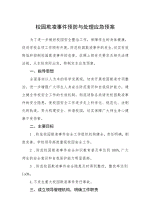 校园欺凌事件预防与处理应急预案(通用五篇).docx