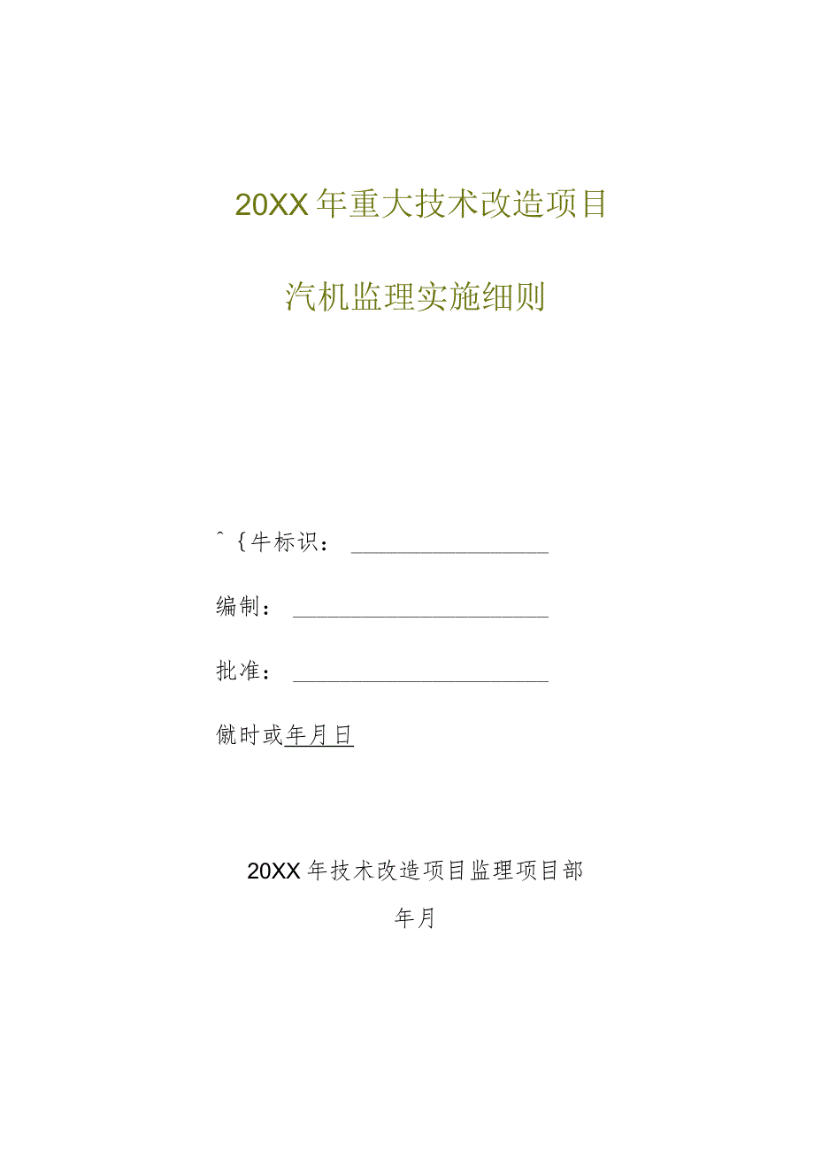 20XX年重大技术改造项目汽机专业监理细则.docx_第1页