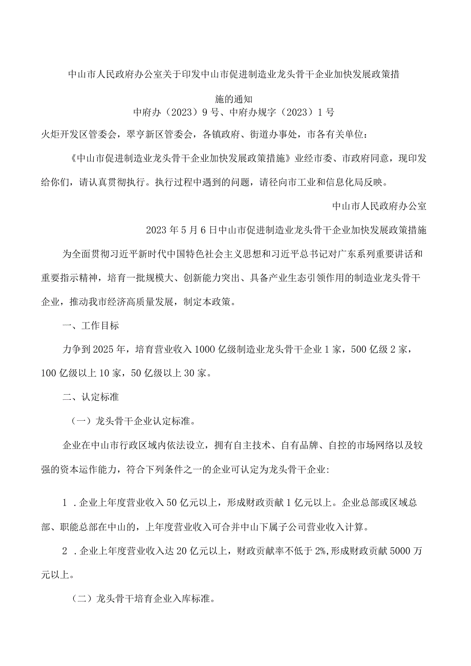 中山市人民政府办公室关于印发中山市促进制造业龙头骨干企业加快发展政策措施的通知.docx_第1页