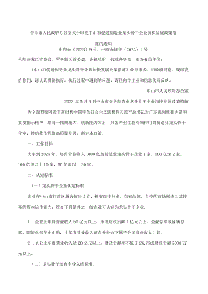 中山市人民政府办公室关于印发中山市促进制造业龙头骨干企业加快发展政策措施的通知.docx