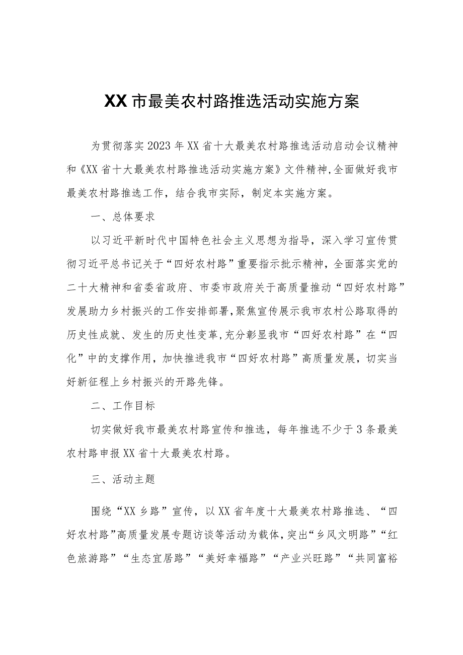 XX市最美农村路推选活动实施方案.docx_第1页