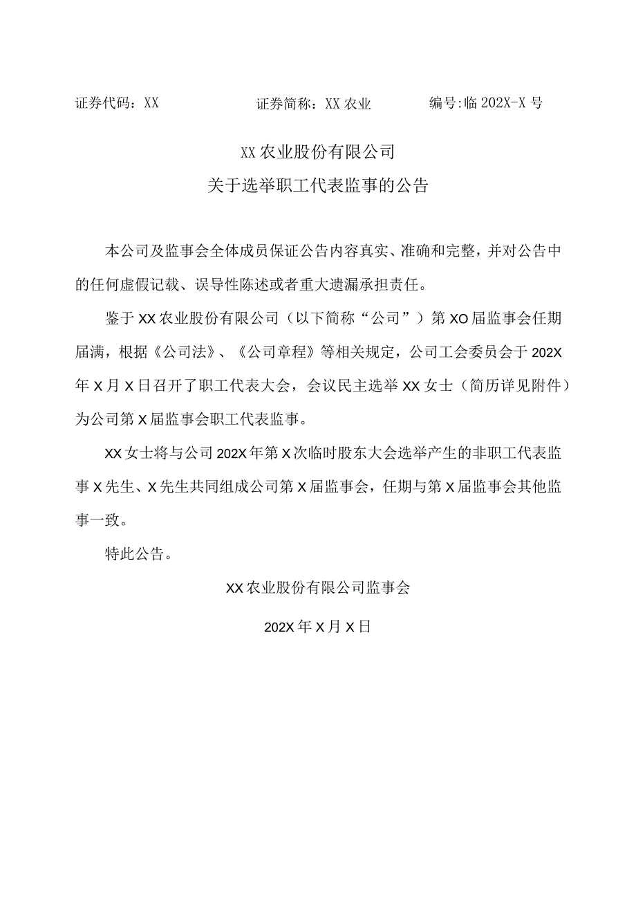 XX农业股份有限公司关于选举职工代表监事的公告.docx_第1页