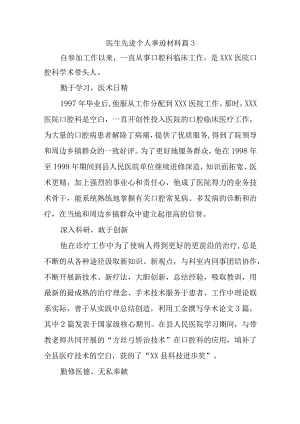 医生先进个人事迹材料 篇3.docx