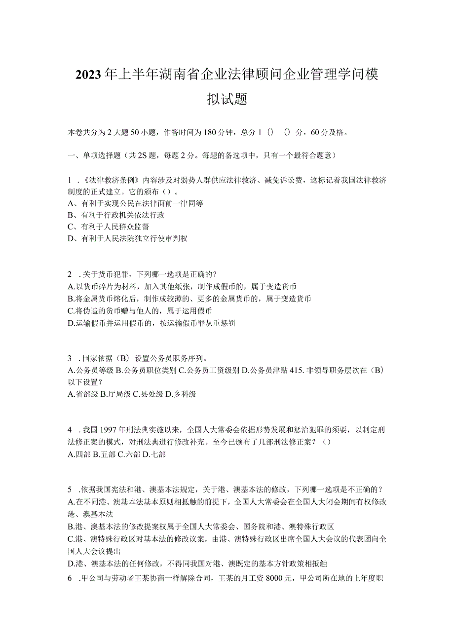 2023年上半年湖南省企业法律顾问企业管理知识模拟试题.docx_第1页