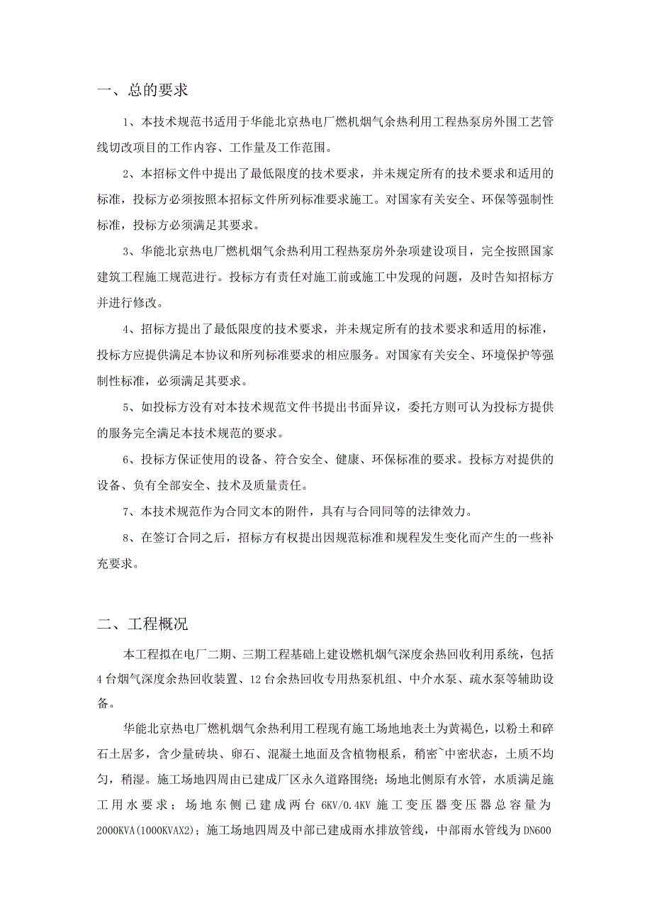 华能北京热电厂燃机烟气余热利用工程生产生活给水及部分系统切改项目技术规范书.docx_第2页