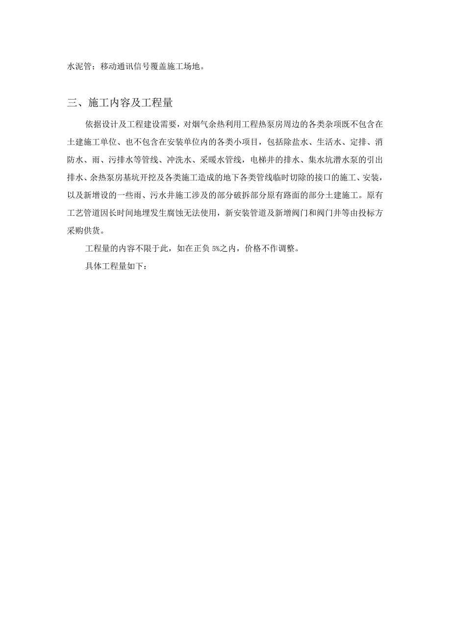 华能北京热电厂燃机烟气余热利用工程生产生活给水及部分系统切改项目技术规范书.docx_第3页