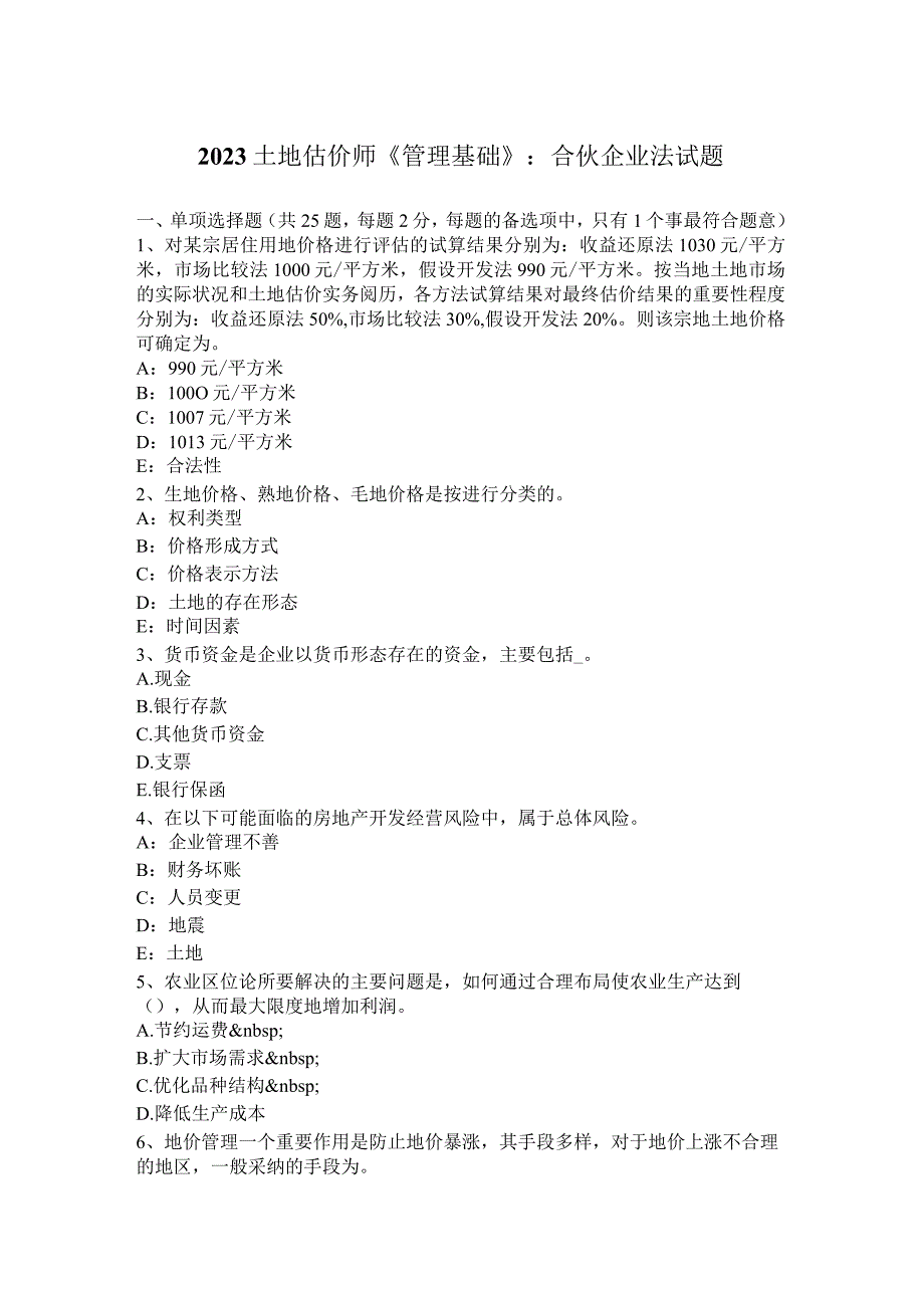 2023土地估价师《管理基础》：合伙企业法试题.docx_第1页