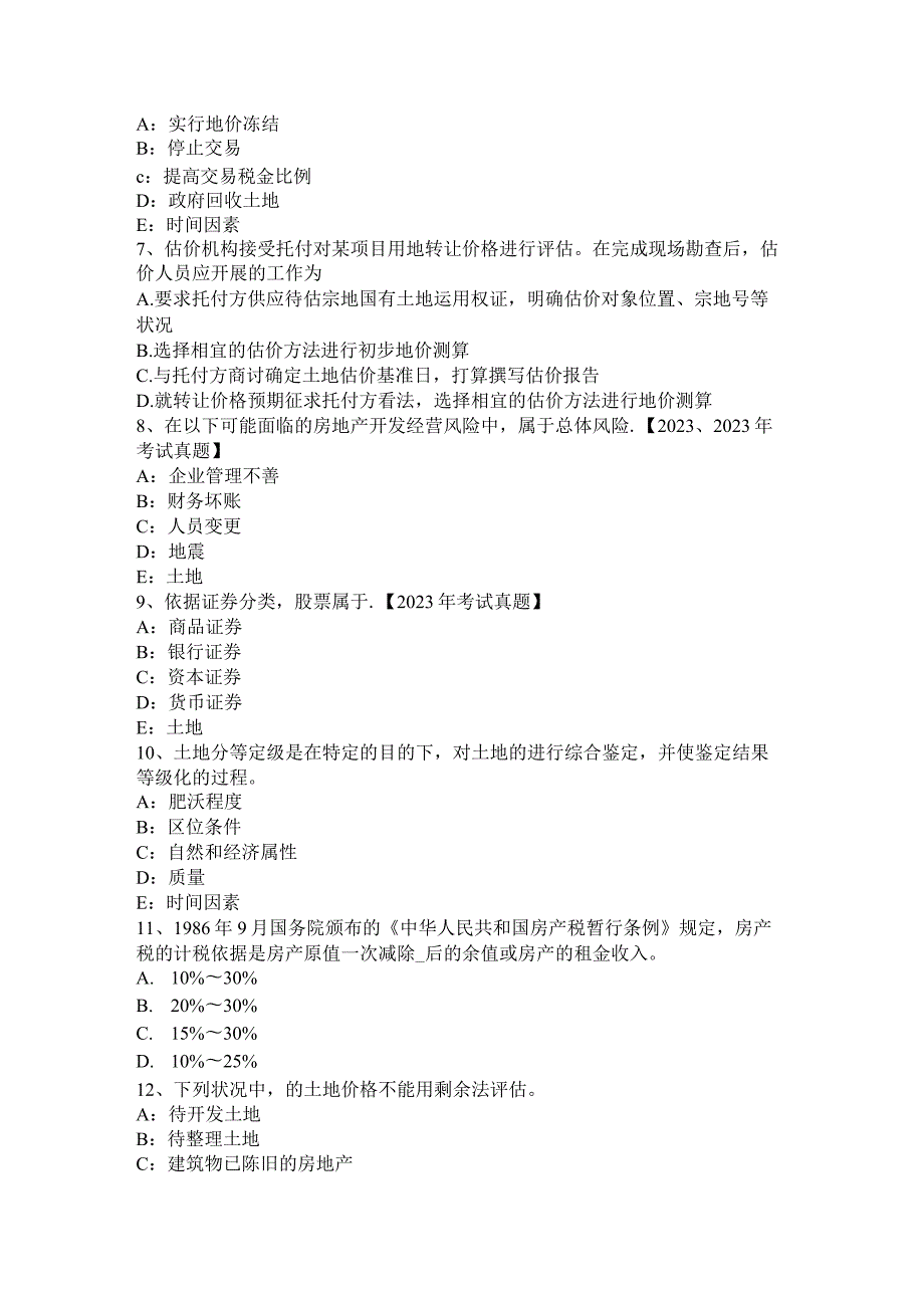 2023土地估价师《管理基础》：合伙企业法试题.docx_第2页