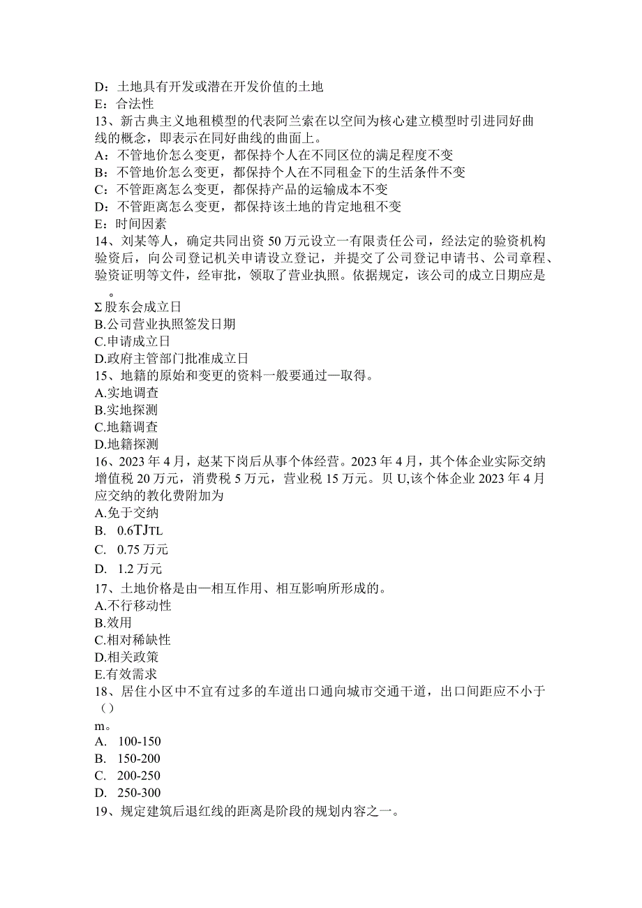 2023土地估价师《管理基础》：合伙企业法试题.docx_第3页