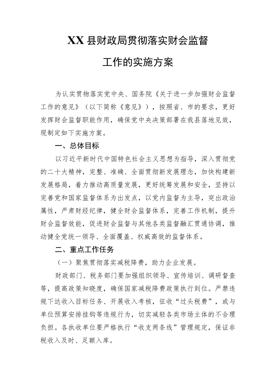 XX县财政局贯彻落实财会监督工作的实施方案.docx_第1页