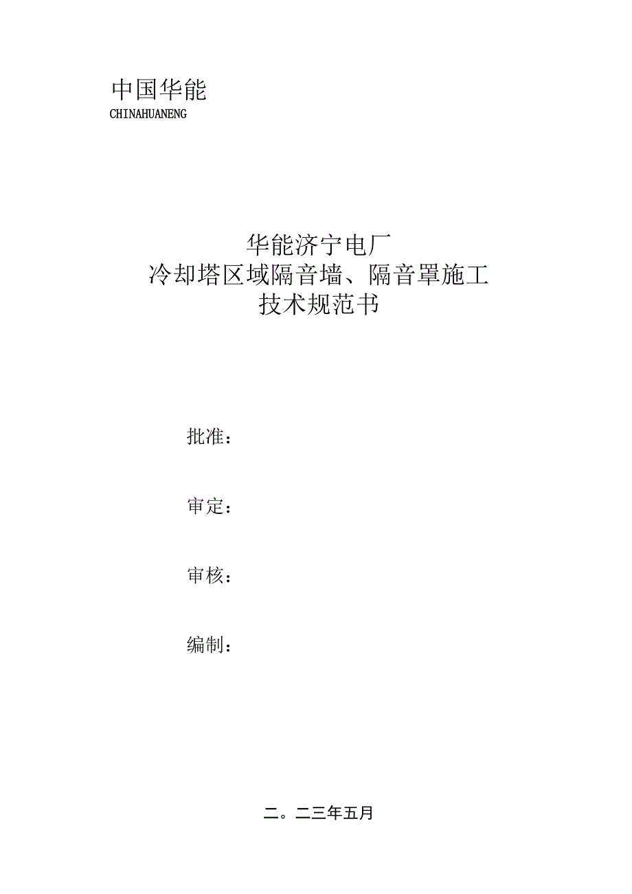 华能济宁电厂冷却塔区域隔音墙、隔音罩施工技术规范书.docx_第1页