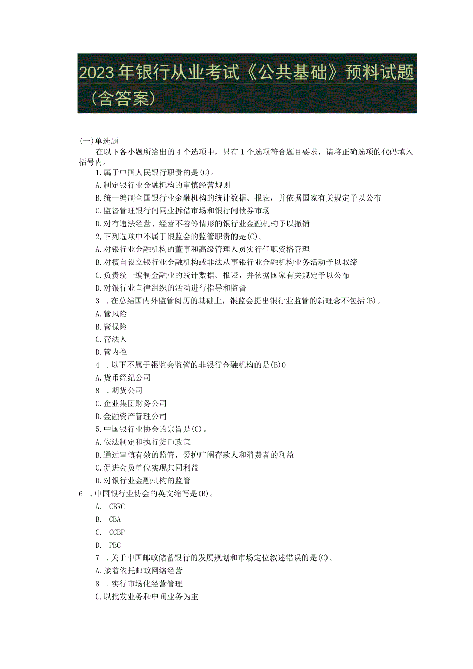 2023年银行从业考试《公共基础》预测试题(含答案).docx_第1页