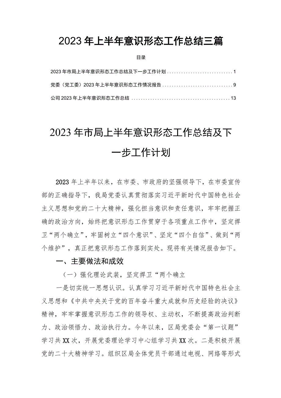 2023年上半年意识形态工作总结三篇.docx_第1页