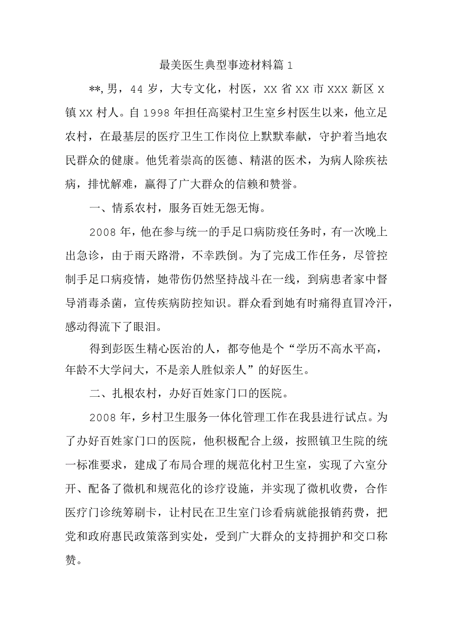 最美医生典型事迹材料汇编11篇.docx_第1页