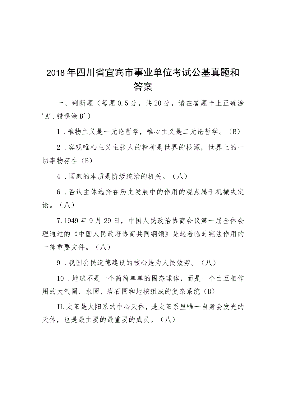 2018年四川省宜宾市事业单位考试公基真题与答案.docx_第1页