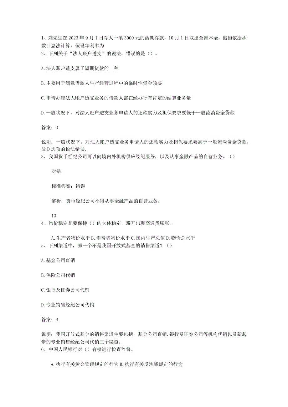 2023山西省银行从业资格考试《公共基础知识》历年真题精选只判断题考试试题库.docx_第1页