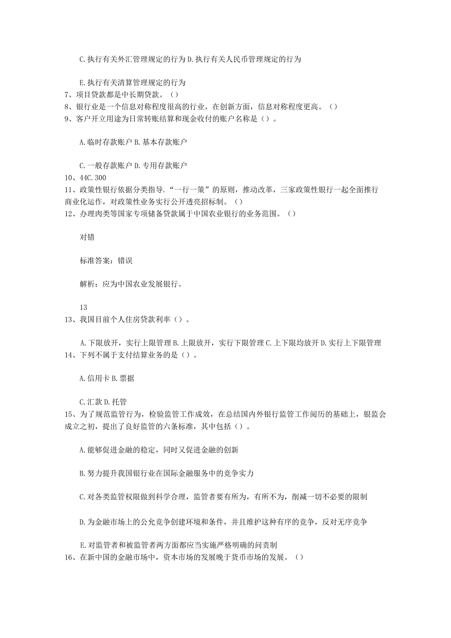 2023山西省银行从业资格考试《公共基础知识》历年真题精选只判断题考试试题库.docx_第2页