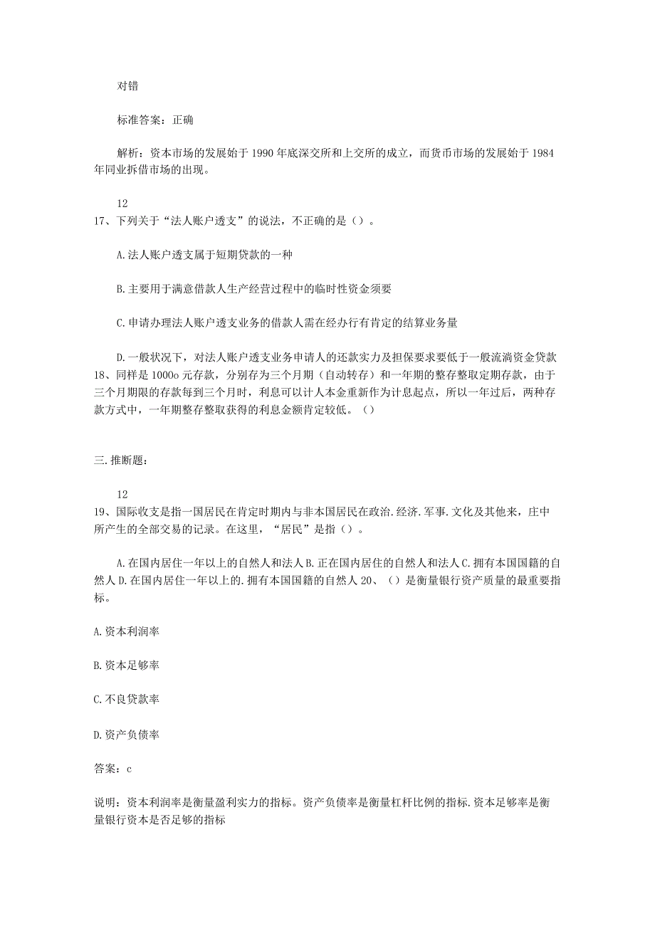 2023山西省银行从业资格考试《公共基础知识》历年真题精选只判断题考试试题库.docx_第3页