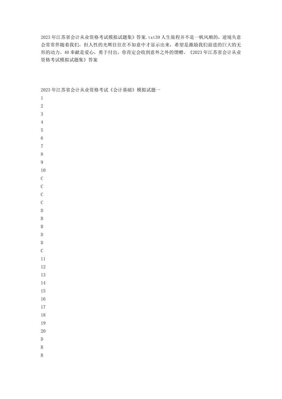 2023年江苏省会计从业资格考试模拟试题集》答案.docx_第1页