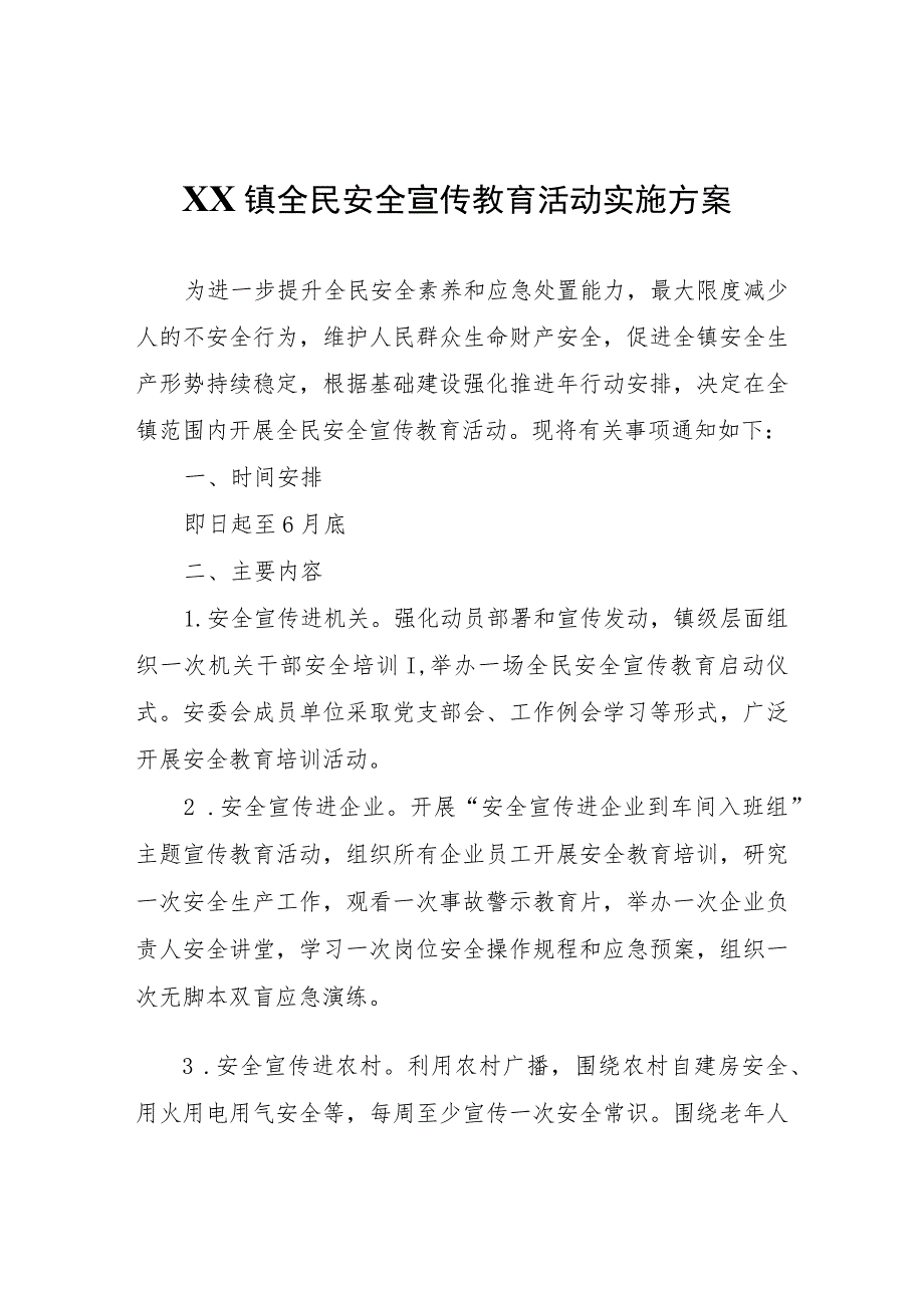 XX镇全民安全宣传教育活动实施方案.docx_第1页