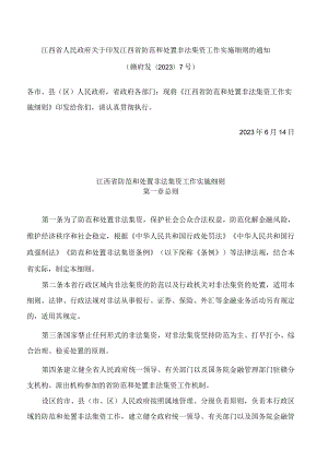 江西省人民政府关于印发江西省防范和处置非法集资工作实施细则的通知.docx